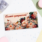 Конверт для денег "Самой прекрасной!" пышные розы, 16х8 см - фото 8983455