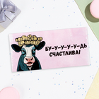 Конверт для денег "Бу-у-у-удь счастлива!" корова, 16х8 см - фото 321240852