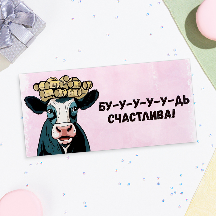 Конверт для денег "Бу-у-у-удь счастлива!" корова, 16х8 см