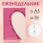 Еженедельник А5, 86 л. «Мечтай. Создавай. Действуй» - фото 300893710