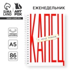 Планер-еженедельник А5, 86 л. В твердой обложке, на гребне «Капец» - Фото 1