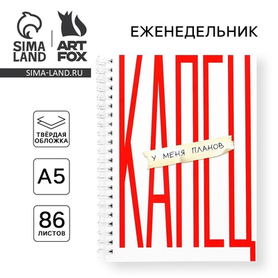 Планер-еженедельник А5, 86 л. В твердой обложке, на гребне «Капец»