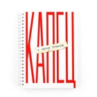 Планер-еженедельник А5, 86 л. В твердой обложке, на гребне «Капец» - Фото 10