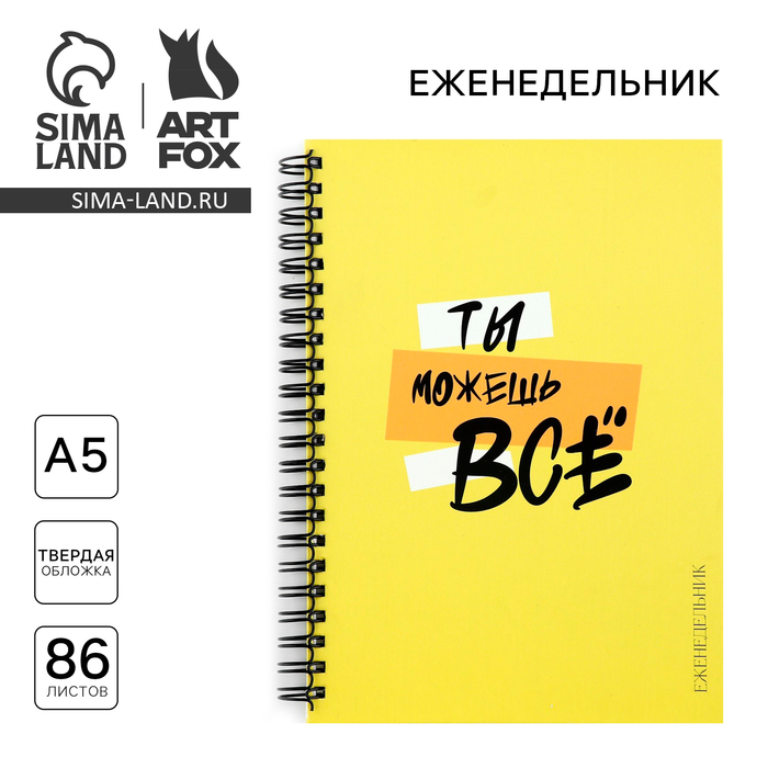 Планер-еженедельник А5, 86 л. В твердой обложке, на гребне «Ты можешь все» - Фото 1
