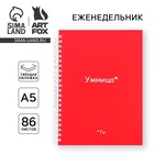 Планер-еженедельник А5, 86 л. В твердой обложке, на гребне «Ты умница» - Фото 1