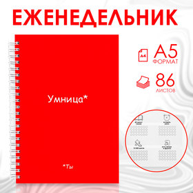 Планер-еженедельник А5, 86 л. В твердой обложке, на гребне «Ты умница» 10125768