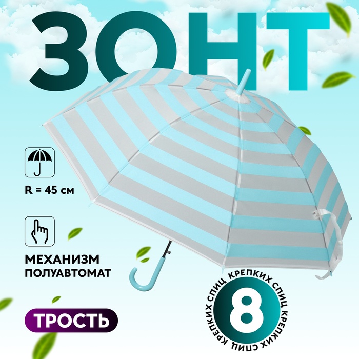 Зонт - трость полуавтоматический «Полосы», 8 спиц, R = 45 см, цвет МИКС - фото 1908104837