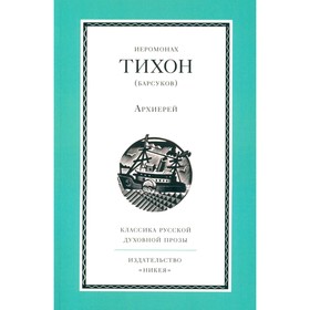 Архиерей. Тихон (Барсуков), иеромонах