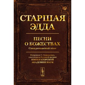 Старшая Эдда: Песни о божествах. Скандинавский эпос