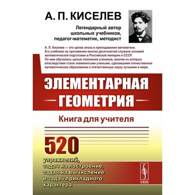 Элементарная геометрия. Книга для учителя. Киселев А.П.