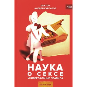 Наука о сексе. Курпатов А.В.