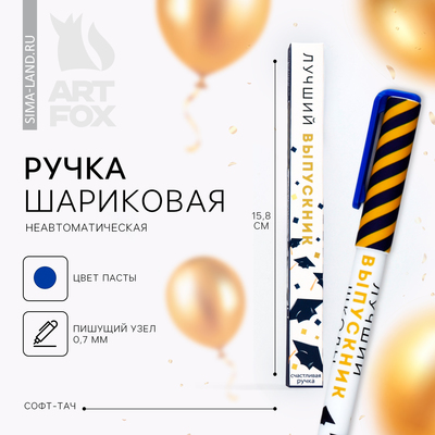 Ручка шариковая «Лучший выпускник», синяя паста, софт-тач, 0.7 мм