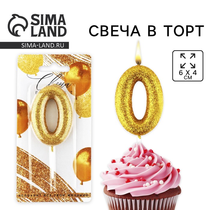 Свеча для торта, цифра, «0»,золото, х 10 см - Фото 1