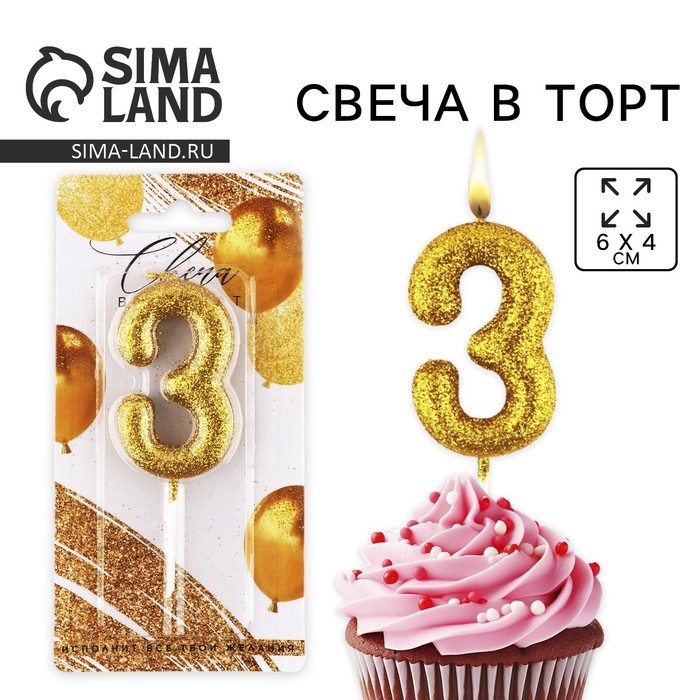 Свеча для торта, цифра, блестящая «3», золото, 9,5 х 4 см - Фото 1