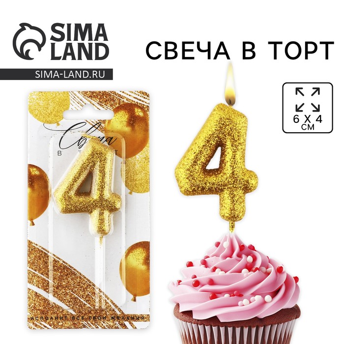 

Свеча для торта, цифра, блестящая «4», золото, 9,5 х 4 см