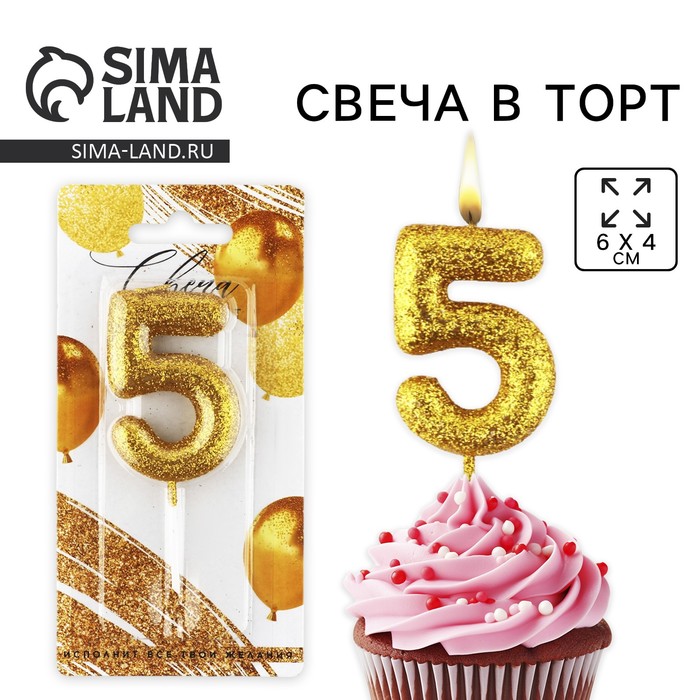 Свеча для торта, цифра, блестящая «5», золото, 9,5 х 4 см - Фото 1