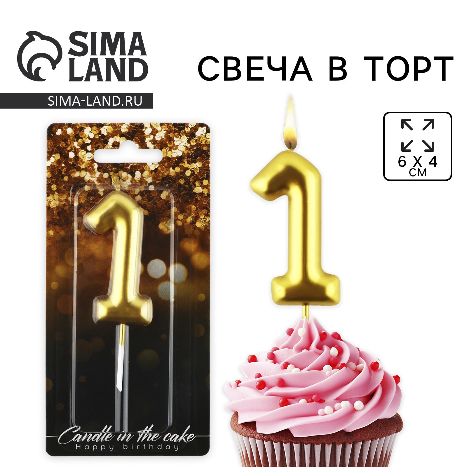 Свеча для торта, цифра «1», золото, 9,5 х 4 см (10103661) - Купить по ...
