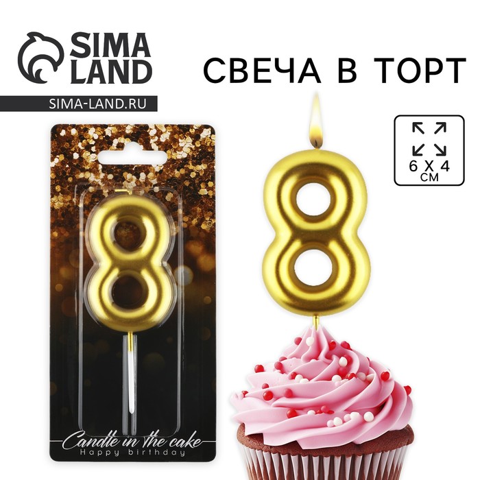 Свеча для торта, цифра «8», золото, 9,5 х 4 см - Фото 1