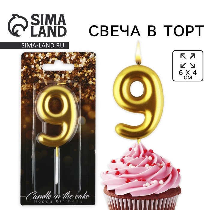 Свеча для торта, цифра «9», золото, 9,5 х 4 см - Фото 1