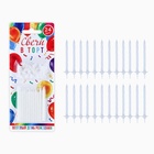 Свечи для торта, белые, 24 шт., 6 х 0,3 см (комплект 2 шт) - фото 23906472