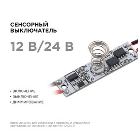 Сенсорный выключатель Apeyron, в алюм. профиль, высота 12 мм, 36/72Вт, IP20, функц. димм. 10372099