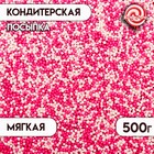 Кондитерская посыпка с мягким центром "Бисер": розовая, белая, Пасха, 500 г - фото 321241026