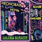 Альбом наклеек «Неоновая ночь», А5, Аниме, более 90 стикеров - Фото 1