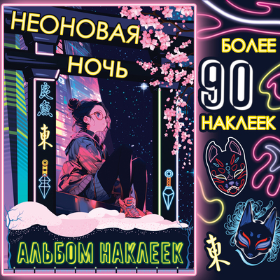 Альбом наклеек «Неоновая ночь», А5, Аниме, более 90 стикеров