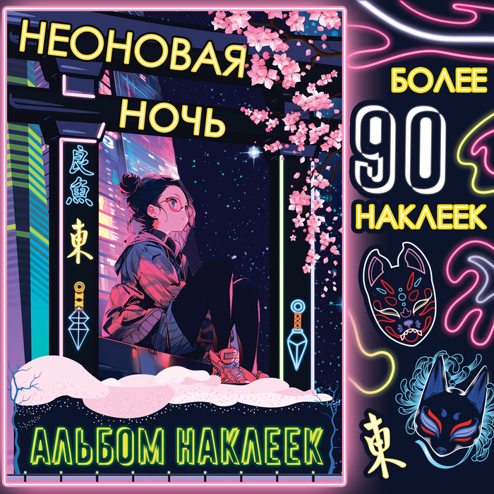Альбом наклеек «Неоновая ночь», А5, Аниме, более 90 стикеров - Фото 1