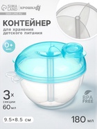Контейнер для хранения детского питания, 3 секции по 60 мл., 9.5×8.5 см, 180 мл., голубой - Фото 1