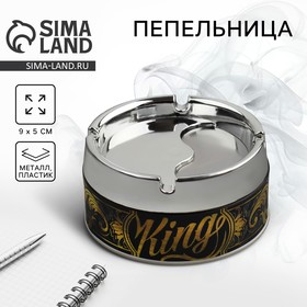 Пепельница «King», 9 х 5 см