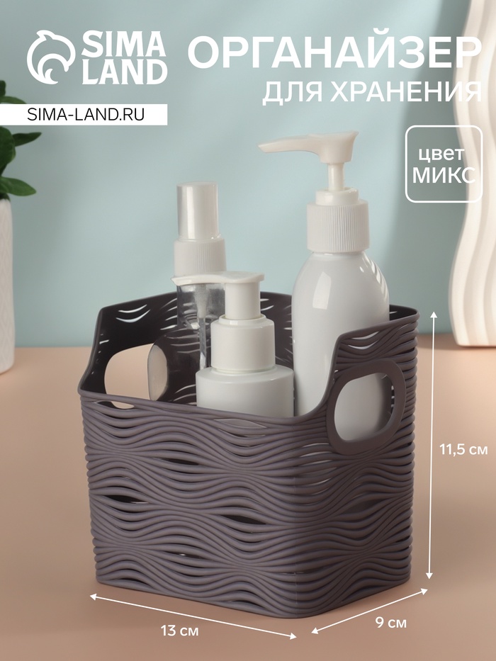 

Органайзер для хранения «WAVE», с ручками, 1 секция, 13 × 9 × 11,5 см, цвет МИКС