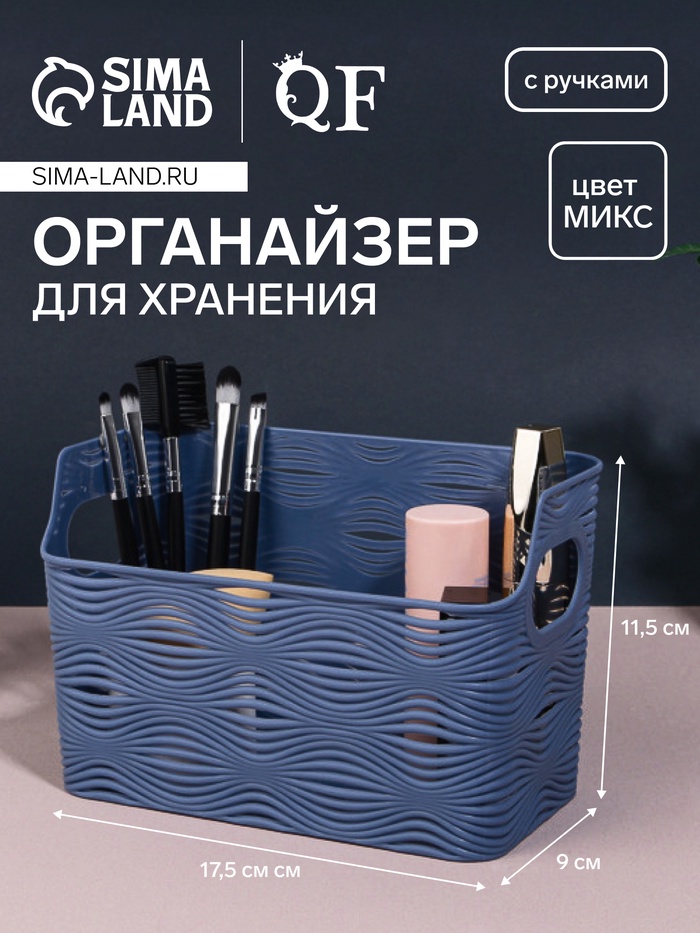 

Органайзер для хранения «WAVE», с ручками, 1 секция, 17,5 × 9 × 11,5 см, цвет МИКС