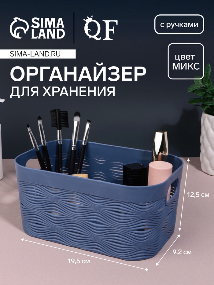 Органайзер для хранения «WAVE», с ручками, 1 секция, 19.5×12.5×9.2 см, МИКС - Фото 1