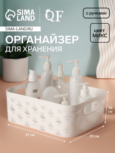 Органайзер для хранения «WAVE», с ручками, 1 секция, 27×20×10 см, МИКС