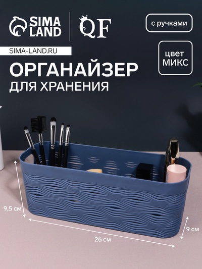 Органайзер для хранения «WAVE», с ручками, 1 секция, 26×9×9.5 см, МИКС