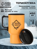 Термокружка автомобильная, 450 мл, «Ни гвоздя, ни жезла», сохраняет тепло 4ч, 12×17 см - Фото 1