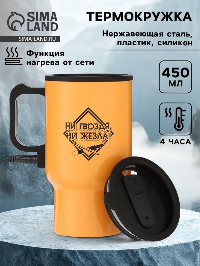 Термокружка автомобильная, 450 мл, «Ни гвоздя, ни жезла», сохраняет тепло 4ч, 12×17 см - Фото 1