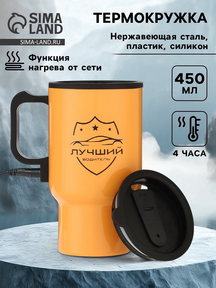 Термокружка автомобильная, 450 мл, «Лучший водитель», сохраняет тепло 4 ч, 12×17 см - Фото 1