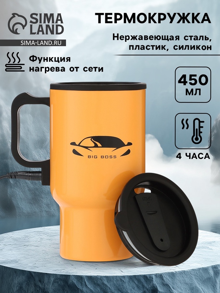 Термокружка автомобильная, 450 мл, BIG BOSS, сохраняет тепло 4 ч, 12×17 см - Фото 1