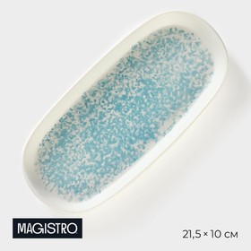 Блюдо сервировочное фарфоровое Magistro «Лунный океан» 21,5×10×2,2 см