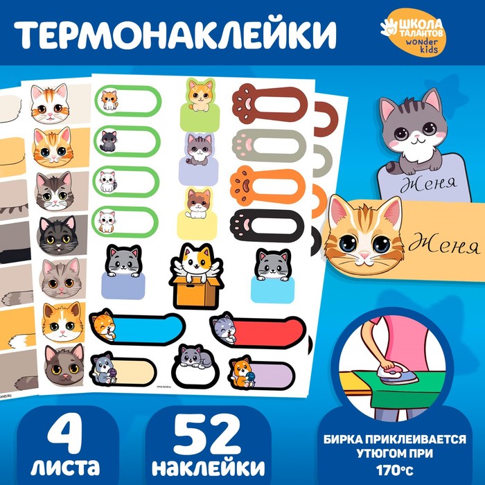 Термобирки для одежды. Набор именных термонаклеек для маркировки детских вещей «Забавные котики», 52 шт - Фото 1