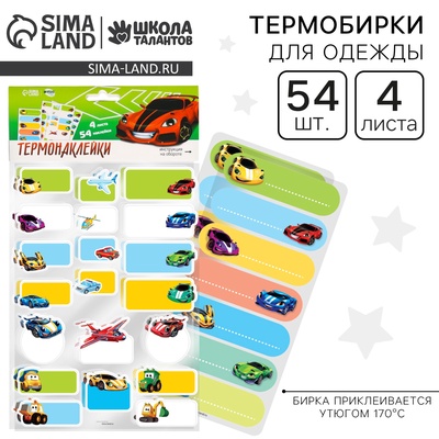 Термобирки для одежды. Набор именных термонаклеек для маркировки детских вещей «Самому быстрому», 54 шт.
