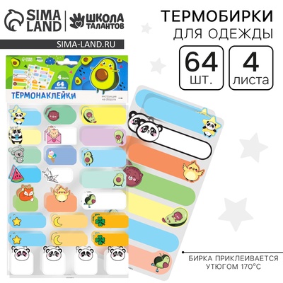 Термобирки для одежды. Набор именных термонаклеек для маркировки детских вещей «Милые животные», 64 шт.