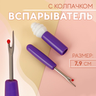 Вспарыватель с колпачком, 7,9 см, цвет МИКС - фото 321222215