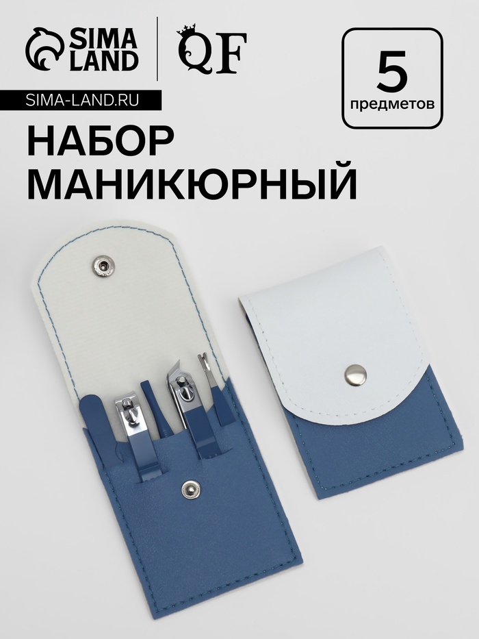 Набор маникюрный, 5 предметов, в футляре, голубой, белый - Фото 1