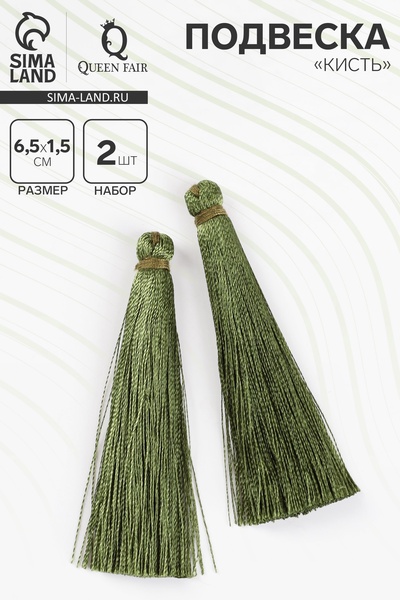 Подвеска декоративная «Кисть», 2 шт., L=6.5 см, травянисто-зелёная