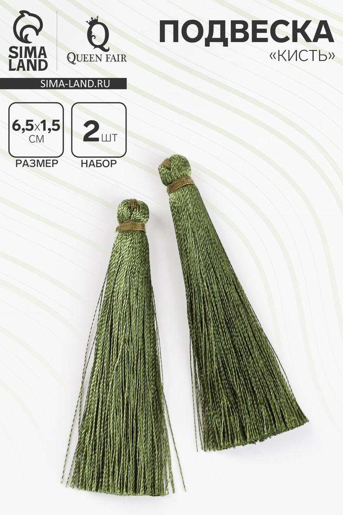 Подвеска декоративная «Кисть», 2 шт., L=6.5 см, травянисто-зелёная - Фото 1