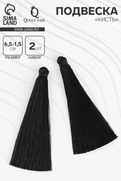 Подвеска декоративная «Кисть», 2 шт., L=6.5 см, чёрная