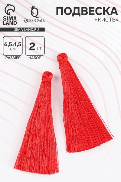 Подвеска декоративная «Кисть», 2 шт., L=6.5 см, красная